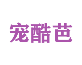 宠酷芭