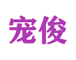 宠俊