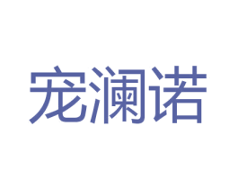 宠澜诺