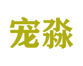 宠淼