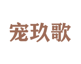 宠玖歌