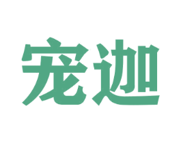 宠迦
