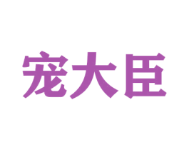 宠大臣