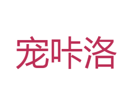 宠咔洛