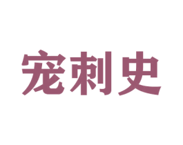 宠刺史