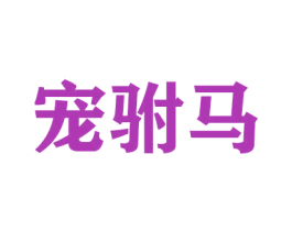 宠驸马
