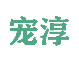 宠淳