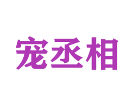 宠丞相