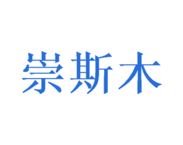 崇斯木