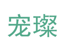 宠璨