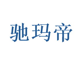 驰玛帝