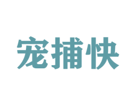宠捕快