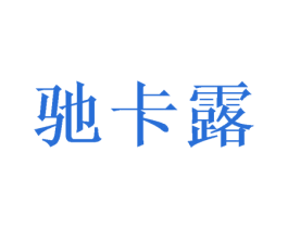 驰卡露