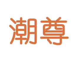 潮尊