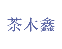 茶木鑫