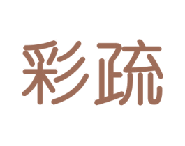 彩疏