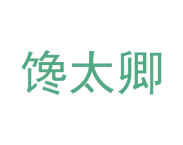 馋太卿