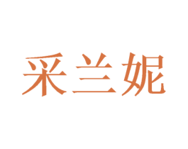 采兰妮