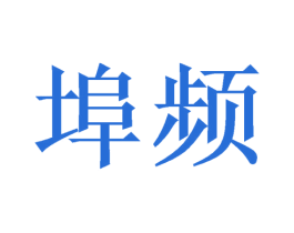 埠频