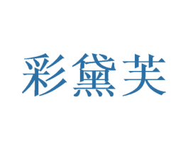彩黛芙
