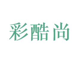彩酷尚
