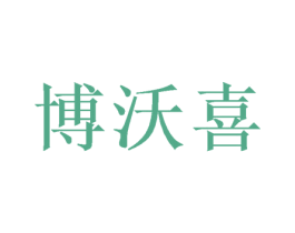 博沃喜