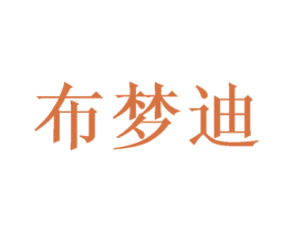 布梦迪 第16类办公工具商标转让 注册号53185801