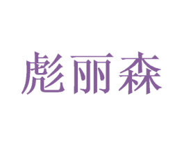彪丽森