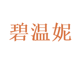 碧温妮