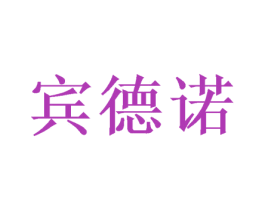 宾德诺