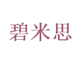 碧米思 第16类办公工具商标转让 注册号53159094