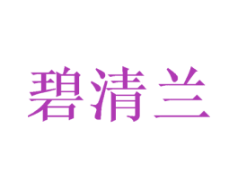 碧清兰