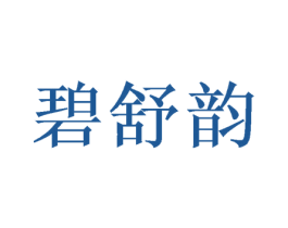 碧舒韵