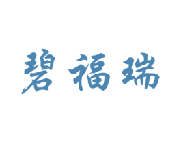 碧福瑞