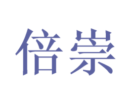 倍崇