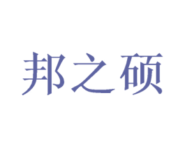 邦之硕