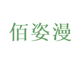 佰姿漫