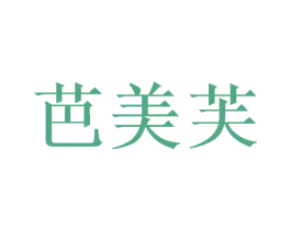 芭美芙