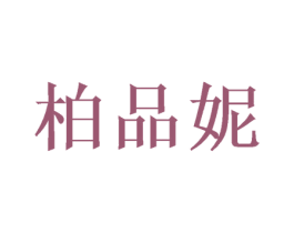 柏品妮