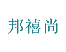 邦禧尚