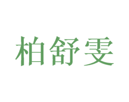 柏舒雯