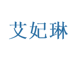 艾妃琳