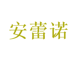 安蕾诺