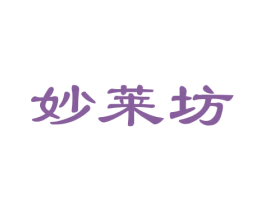 妙莱坊