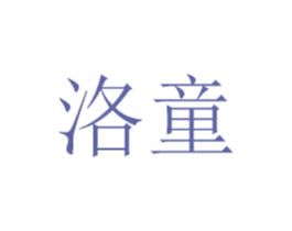 洛童