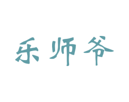 乐师爷