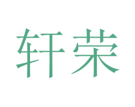 轩荣