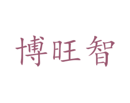 博旺智