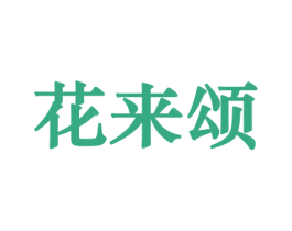 花来颂 第10类医疗器械商标转让 注册号44259434