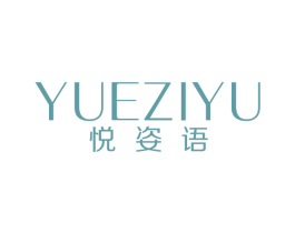 悦姿语 第10类医疗器械商标转让 注册号53457240
